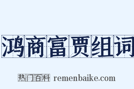 鸿商富贾组词是什么意思的图片